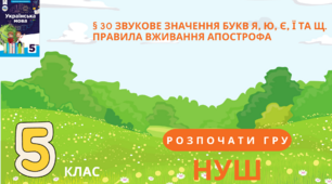 НУШ 5. § 30 ЗВУКОВЕ ЗНАЧЕННЯ БУКВ Я, Ю, Є, Ї ТА Щ. ПРАВИЛА ВЖИВАННЯ АПОСТРОФА