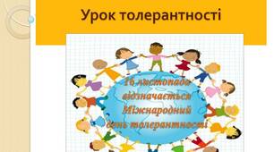 Презентація для виховної години до Дня толерантності  для учнів 1-4 класів "Урок толерантності"