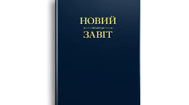 Презентація "Біблія. Новий Завіт"