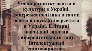 Презентація з теми: "Умови розвитку освіти й культури в Україні"