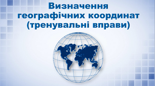 Презентація з географії 6 клас. "Визначення географічних координат (тренувальні вправи)"