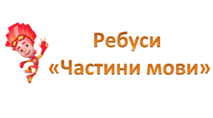 Цікаві ребуси "Частини мови".