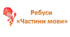 Цікаві ребуси "Частини мови".