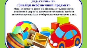 ДИДАКТИЧНА ГРА «Знайди небезпечний предмет»