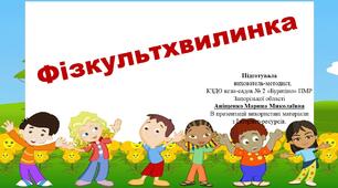 Презентація "Фізкультхвилинка для дітей".