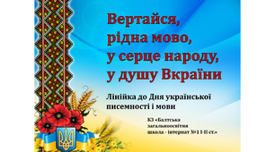Презентація до Дня української писемності та мови