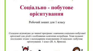 Робочий зошит "Соціально-побутове орієнтування" 1 клас, інтелектуальні порушення.