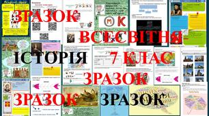 Всесвітня історія .7 клас.Розділ IV. Матеріальний і духовний світ європейського середньовіччя. Дидактичні матеріали