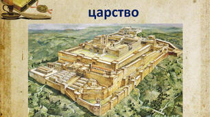 (Копія) Ізраїльсько-Юдейське царство