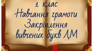 Закріплення вивчених букв М,Л. 1 клас