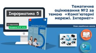 5 клас НУШ Діагностична робота №2 за темою  «Комп’ютерні мережі. Інтернет»  ГР1ГР2ГР3ГР4