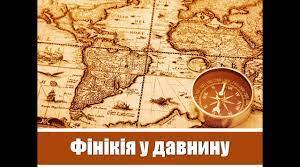 Фінікія в давнину