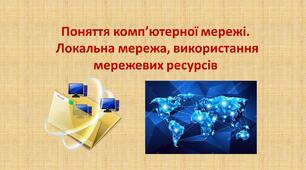 Поняття комп’ютерної мережі. Локальна мережа, використання мережевих ресурсів