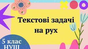  Текстові задачі на рух 5 клас
