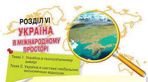 Україна в геополітичному вимірі