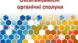Оксигеновмісні органічні сполуки