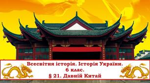 Презентація "Давній Китай" 6 клас