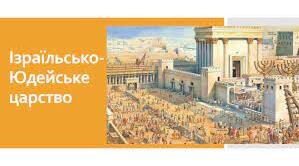 Ізраїльсько-Юдейське царство
