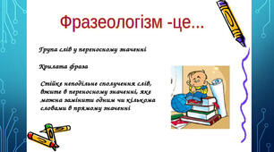 Фразеологізми - скарбниця мови