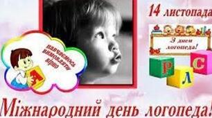 14 листопада - Міжнародний день логопеда