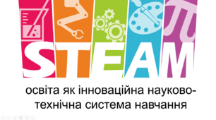 Презентація "STEAM-освіта як інноваційна науково технічна система навчання"