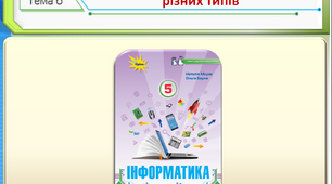 Програми для опрацювання даних різних типів
