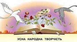 Діагностична робота " Із джерел народної мудрості"