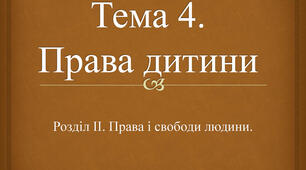 Права дитини