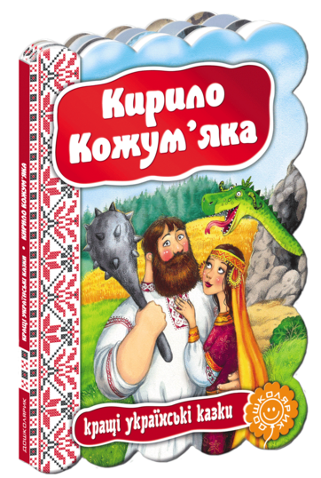 Книга Кирило Кожум`яка купити в Україні ▻ Видавничий дім Школа