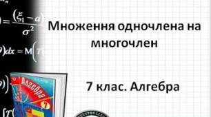 Множення одночлена на многочлен