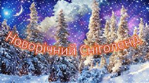 Сценарій новорічного свята для дітей середнього дошкільного віку "Новорічний Сніголенд"