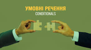 Conditionals. Типи умовних речень.
