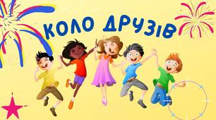 Презентація « Коло друзів »