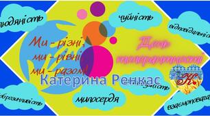 16 листопада - День толерантності. Банер.