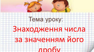 Знаходження числа за його дробом