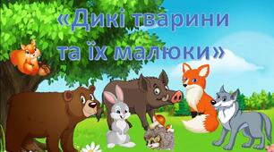Презентація "Дикі тварини та їх малюки"