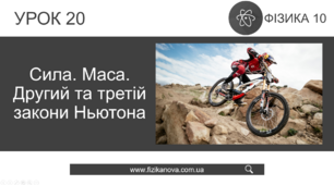 Ф10. Закони Ньютона