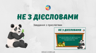 (Копія) (Копія) Не з дієсловами