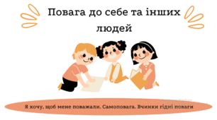 Виховна година "Повага до інших людей. Самоповага. Вчинки гідні поваги"