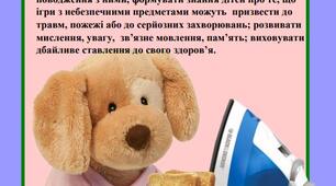 Дидактична гра «БЕЗПЕЧНІ ТА НЕБЕЗПЕЧНІ ПРЕДМЕТИ».