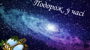 Подорож у часі