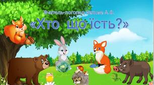 Презентація "Дикі тварини. Хто що їсть?"