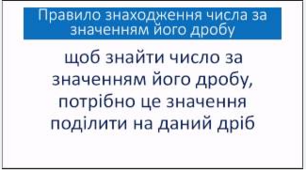 Знаходження числа за його дробом