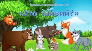Презентація " Дикі тварини. Хто зайвий?"