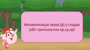 Автоматизація звука [р] у складах (збіг приголосних кр,гр,хр)