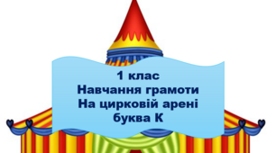 Закріплення читання букви К. Написання великої букви К.