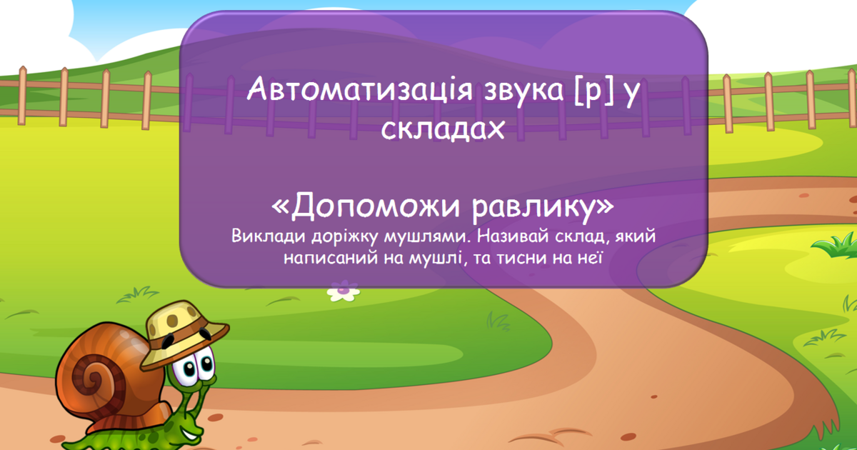Презентація "Автоматизація звука [р] у складах" "Допоможи равлику ...