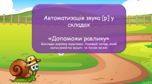 Презентація "Автоматизація звука [р] у складах" "Допоможи равлику"