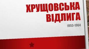   Узагальнення: Україна в умовах десталінізації (стандарт)