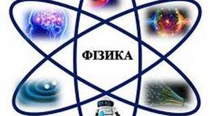 Фізика навколо нас
